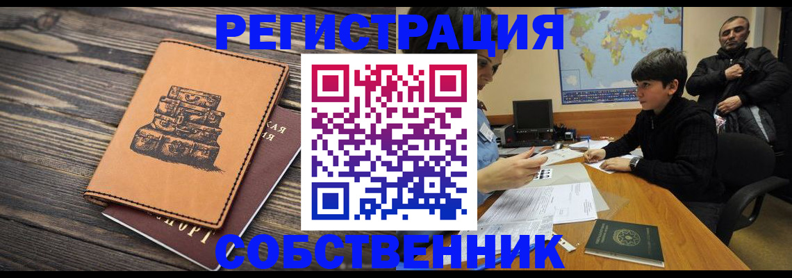 прописка от собственника в Снежногорске