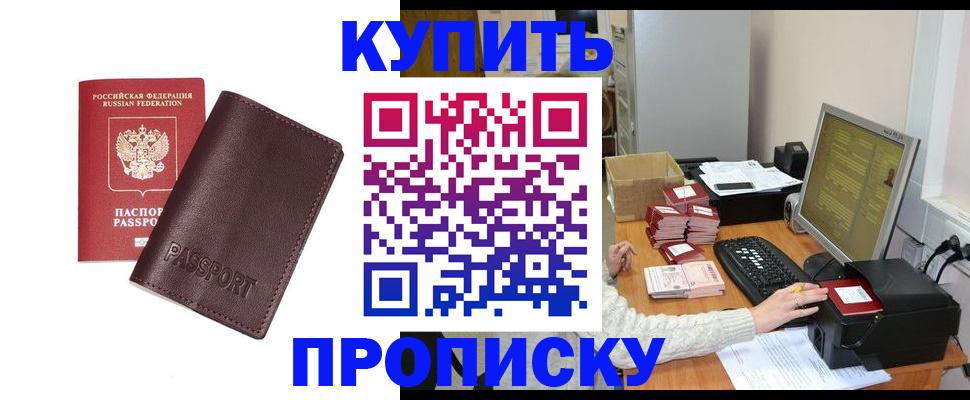 прописка для работы в Снежногорске
